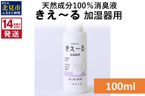 《14営業日以内に発送》天然成分100％消臭液 きえ～るＤ 加湿器用 100ml×1 ( 消臭 天然 加湿器 )【084-0001】