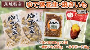 ゆで落花生・焼いもセット 焼き芋 いも イモ 茹で落花生 おおまさり ピーナッツ ピーナツ 紅天使 食べ比べ 甘い 美味しい おいしい おやつ お菓子 お取り寄せ 詰め合わせ お土産 贈り物 プチギフト 国産 茨城 特産品 ビールのお供 お酒のあて 酒の肴[AD007us]