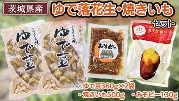 ゆで落花生・焼いもセット 焼き芋 いも イモ 茹で落花生 ナカテユタカ 中手豊 おおまさり ピーナッツ ピーナツ 紅天使 食べ比べ 甘い 美味しい おいしい おやつ お菓子 お取り寄せ 詰め合わせ お土産 贈り物 プチギフト 国産 茨城 特産品 ビールのお供 お酒のあて 酒の肴[AD007us]