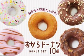 【お豆腐屋さんが作った】 おから ドーナツ 7種 セット 計10個 [三代目清水屋 埼玉県 小川町 381] ドーナッツ スイーツ ヘルシー 豆乳 チョコ プレーン
