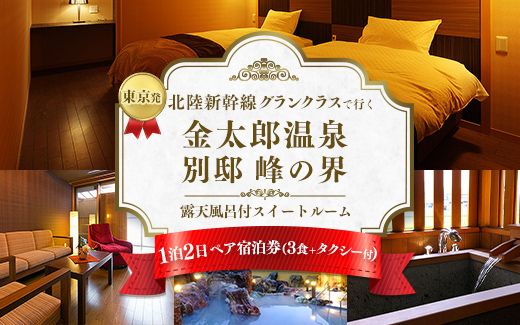 旅行 宿泊券 富山 東京発 北陸新幹線グランクラスで行く 「にっぽんの温泉100選」 金太郎温泉 峰の界 露天風呂付 スイートルーム 観光タクシー 1泊2日｜宿泊 ホテル 観光 北陸 新幹線 北陸新幹線 電車 温泉 富山県 ※北海道・沖縄・離島への配送不可