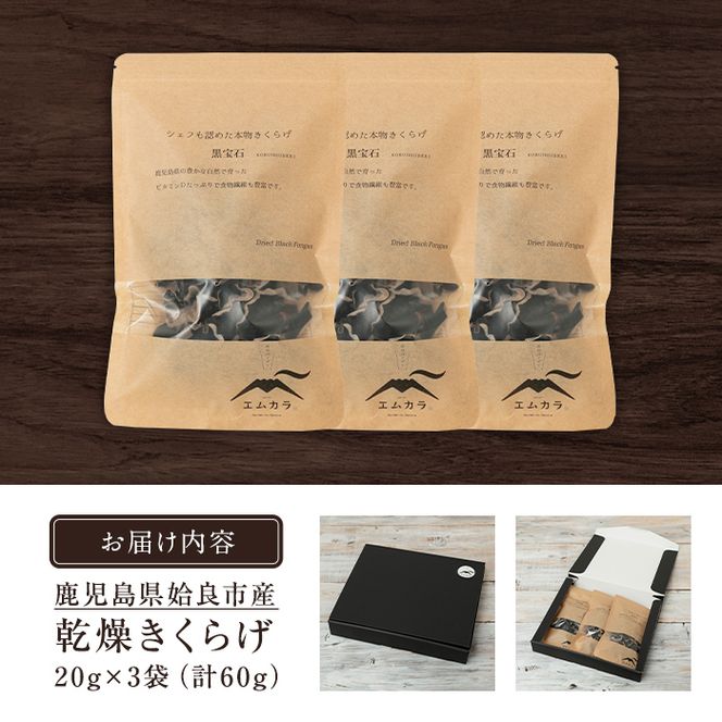 a745 国産乾燥きくらげ計60g(20g×3袋)【姶良のアグリM～】