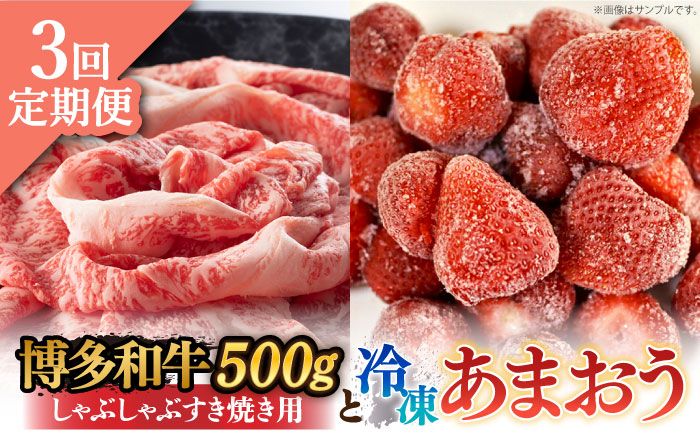 [全3回定期便][訳あり]博多和牛 しゃぶすき & あまおう セット 1.3kg[築上町][株式会社MEAT PLUS][ABBP100]