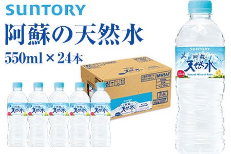 サントリー熊本工場製造 阿蘇の天然水 550mlペット (550ml×24本) [30日以内に出荷予定(土日祝除く)]熊本県御船町---sm_asoten_30d_23_14500_13200ml---