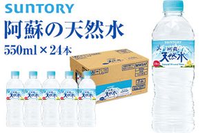 サントリー熊本工場製造 阿蘇の天然水 550mlペット (550ml×24本) 《30日以内に出荷予定(土日祝除く)》熊本県御船町---mifune_zui_1_13200ml---