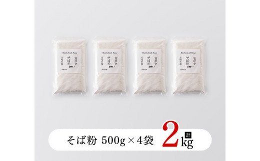 石臼で挽いた「 そば粉 」 計2.0kg 【 国産 ソバ 宮崎県産 蕎麦 九州産 そばの実 】 [F5402]