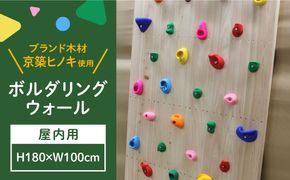 【築上町産木材】京築ヒノキ の ボルダリング ウォール ( 屋内用 )《築上町》【京築ブランド館】 [ABAI030]