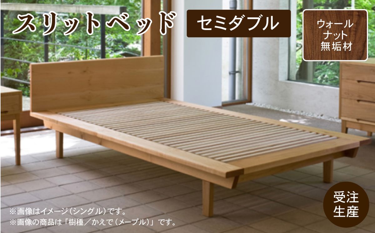 スリットベッド セミダブル(ウォールナット)無垢材 950002
