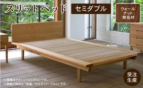 スリットベッド セミダブル（ウォールナット）無垢材 950002