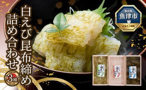 白えび 昆布締め 刺身 詰め合わせ 3種 セット おつまみ 生むき身 おぼろ昆布 冷凍 エビ 海老 魚介 魚介類 海鮮 魚 つまみ かねみつ