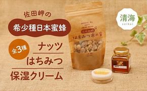 ナッツ・日本蜜蜂はちみつ・クリームセットA（はちみつ木の実100g×1パック、はちみつ（中） 80g×1本、蜂蜜蝋保湿クリーム 20ml×1本） ｜ ハチミツ ナッツ パン 保湿クリーム 無添加 美容 愛媛