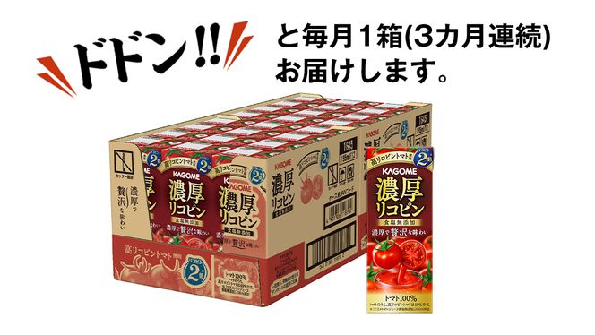 【 3ヶ月 連続 定期便 】カゴメ 濃厚リコピン 食塩無添加 トマトジュース 195ml × 24本 カゴメトマトジュース KAGOME トマト ジュース 紙パック 食塩 無添加 無塩 トマト100％ 頒布会 数量限定 [DA061us]