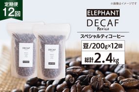 【 12回 定期便 】 コーヒー 豆 「デカフェ」 スペシャルティコーヒー 200g [エレファントコーヒー 福岡県 筑紫野市 21760623] 珈琲 コーヒー豆 自家焙煎 カフェインレス オーガニック