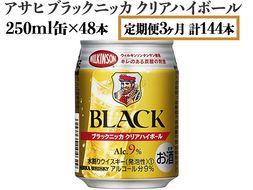 【定期便3ヶ月】アサヒ　ブラックニッカ　クリアハイボール　250ml缶×48本　計144本【お酒 ウイスキー ニッカ ハイボール 家飲み】 ※着日指定不可