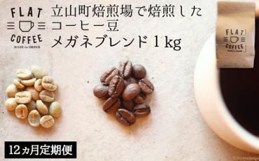 定期便 コーヒー 豆 1kg×12回 メガネブレンド 珈琲 / FLAT COFFEE / 富山県 立山町 [55590370]