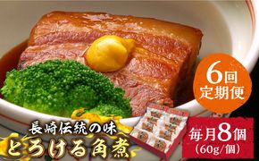 （6回定期便）とろけるおいしさ！長崎卓袱 とろける 角煮 60ｇ × 8個 入り / 肉 豚角煮 豚 /南島原市 / ふるさと企画[SBA062]