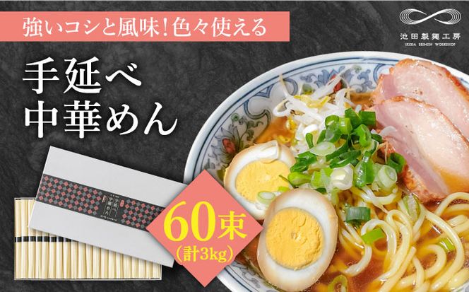 手延べ 中華めん 3kg （50g×60束） / 南島原市 / 池田製麺工房 [SDA010] 乾麺 プレゼント 贈り物