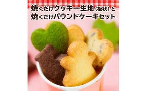 【J01003】 焼くだけクッキー生地（板状）と焼くだけパウンドケーキセット