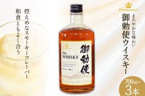 ウイスキー 御勅使(みだい) 700ml×3本 [サン.フーズ 山梨県 韮崎市 20741859] 酒 ハイボール ロック 晩酌 37度 アルコール