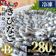 鹿児島県産！阿久根のきびなごお刺身セット(計280尾) 冷凍でお届け！ 魚介類 海鮮 魚 きびなご キビナゴ 刺身 さしみ 刺し身 青魚 子魚 小分け【椎木水産】akn054-09