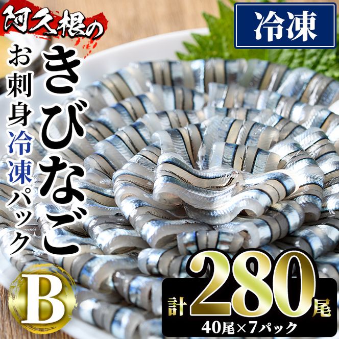 鹿児島県産！阿久根のきびなごお刺身セット(計280尾) 冷凍でお届け！ 魚介類 海鮮 魚 きびなご キビナゴ 刺身 さしみ 刺し身 青魚 子魚 小分け【椎木水産】a-19-1-z