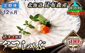 【定期便12ヶ月】タコしゃぶ＜北海道釧路町昆布森産 活タコ使用＞500g×1コ【 海鮮 蛸 北海道 釧路町 】　121-1260-34