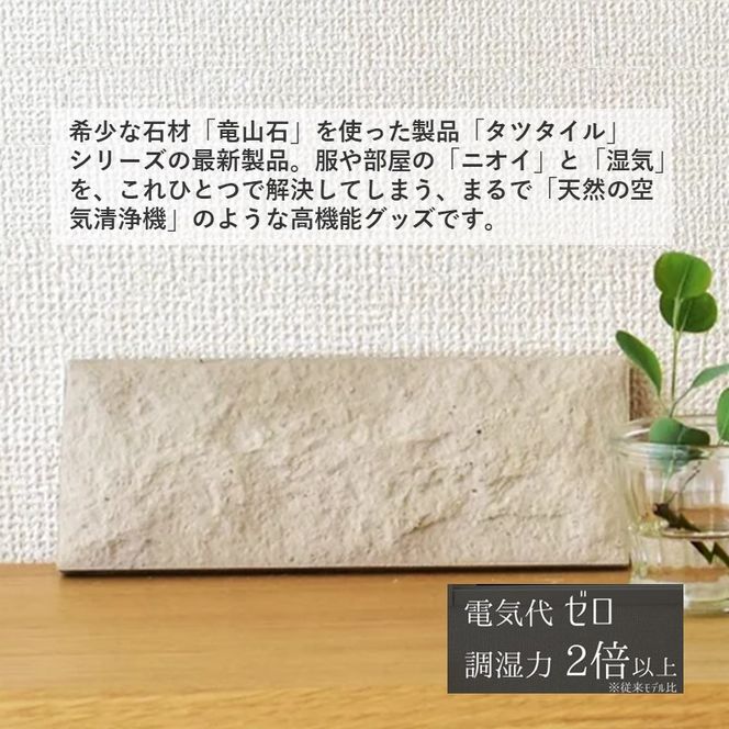 天然の空気清浄機！タツタイルS調湿脱臭パネル2[2枚]【2402N11901】