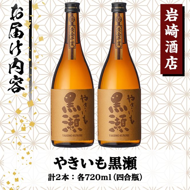 「やきいも黒瀬」(720ml×2本) 国産 焼酎 いも焼酎 お酒 アルコール 水割り お湯割り ロック【岩崎酒店】akn019-14