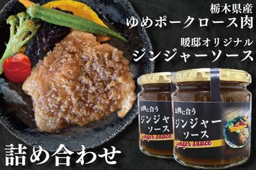 CM001　栃木県産ゆめポークロース肉と暖邸オリジナルジンジャーソース詰め合わせ