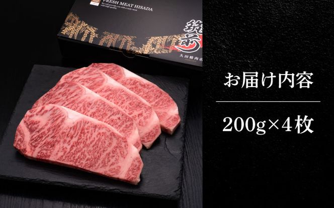 博多和牛 サーロイン ステーキ 200g × 4枚《築上町》【久田精肉店】[ABCL012]