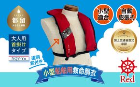 HO007  小型船舶用救命胴衣(自動膨脹式) NQV-Yn(赤)