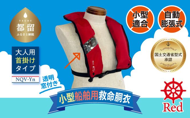 HO007  小型船舶用救命胴衣(自動膨脹式) NQV-Yn(赤)