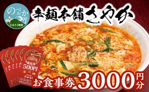 辛麺本舗さやか 食事券　N040-YZA0220