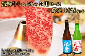 8-3　飛騨牛 しゃぶしゃぶロース1㎏（500g×2）　+　厳選日本酒720ml×2本【0026-065】