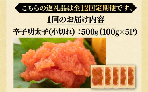 【全12回定期便】【訳あり】大満足！辛子明太子 小切500g（100g×5p）《築上町》【MEAT PLUS】明太子 めんたいこ おつまみ おかず[ABBP126]