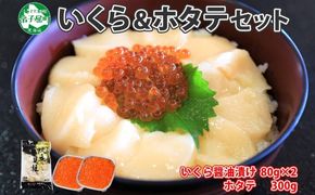 2485. いくら醤油 80g×2個 帆立 300g いくら醤油漬け イクラしょうゆ漬け いくら イクラ 刺身 ほたて ホタテ 貝柱 貝類 海鮮 魚介 魚卵 送料無料 北海道 弟子屈町