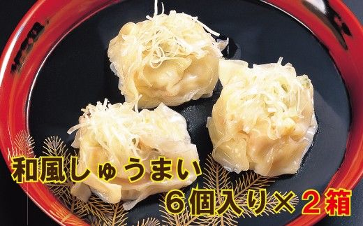 【料亭長沖の名物】和風しゅうまい ６個入り×２箱　009033