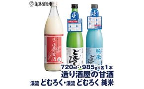 造り酒屋の甘酒 (無添加) 985g×1本/渓流どむろく720ml×1本 /渓流どむろく純米720ml×1本【3本セット】【短冊のし対応】《株式会社遠藤酒造場》