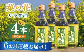 【全6回定期便】菜の花 サラダ油 4本《築上町》【農事組合法人　湊営農組合】[ABAQ065]