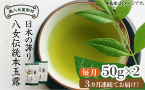 【全3回定期便】奥八女星野村 八女茶 伝統本玉露[50g]×2袋《築上町》【株式会社ベネフィス】[ABDF109]
