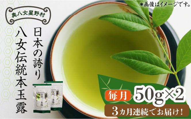 【全3回定期便】奥八女星野村 八女茶 伝統本玉露[50g]×2袋《築上町》【株式会社ベネフィス】[ABDF109]