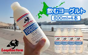 飲むヨーグルト(800ml×4本) 北海道中標津町『ループライズファーム』【49004】