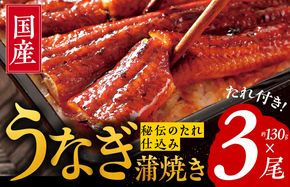 099H2647 国産うなぎ 約130ｇ×3尾  秘伝のたれ 蒲焼 鰻 ウナギ 無頭 炭火焼き 備長炭 手焼き