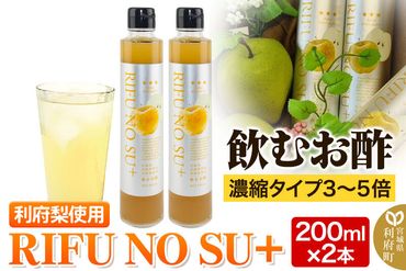 飲むお酢　利府梨　濃縮タイプ「RIFU NO SU＋」|06_dbb-010201