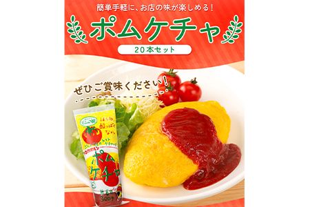 ポムケチャ20本セット《90日以内に出荷予定(土日祝除く)》和歌山県 紀の川市 株式会社ポムフード---iwsk_pomkcy_90d_22_23000_20p---