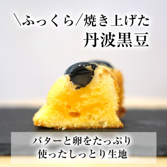 ＜洋菓子館 ベルジェノア＞丹波黒豆パウンドケーキと洋菓子セット《くろまりんぐ　黒豆 パウンドケーキ》