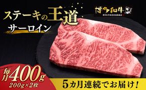 【全5回定期便】博多和牛 サーロイン ステーキ 200g × 2枚《築上町》【久田精肉店】[ABCL004]