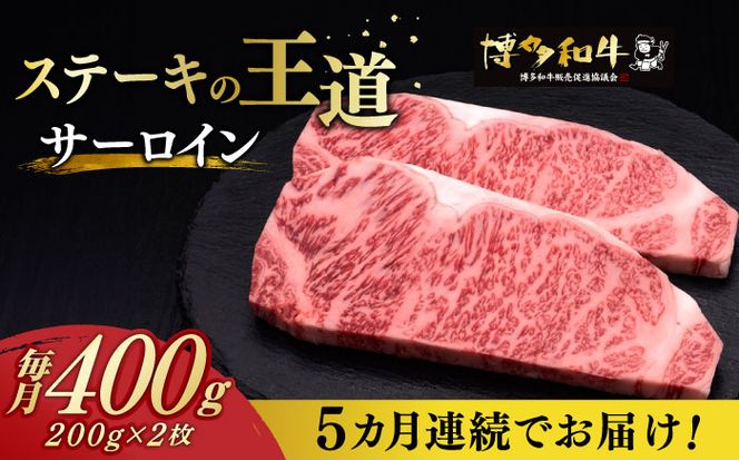 【全5回定期便】博多和牛 サーロイン ステーキ 200g × 2枚《築上町》【久田精肉店】[ABCL004]