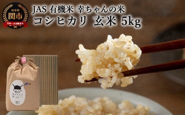 G20-03 JAS 幸ちゃんの有機米 コシヒカリ 【玄米】5kg【新米を10月下旬以降順次配送】