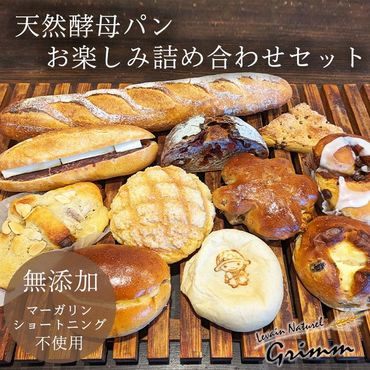 天然酵母パン お楽しみ詰合せセット ※北海道・沖縄、その他離島・諸島へのお届け不可